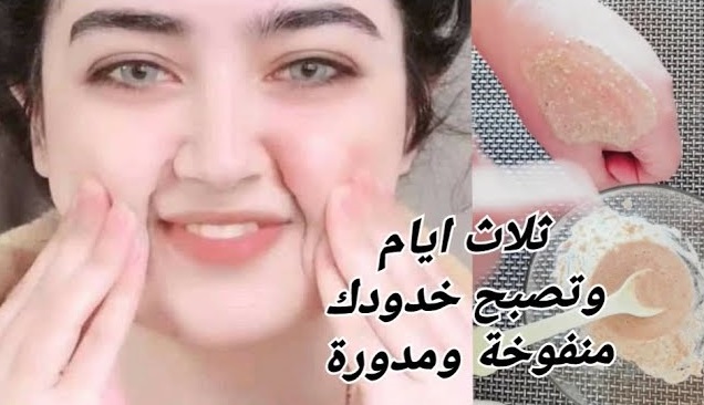 وصفة رائعة لتبييض وتسمين الوجه