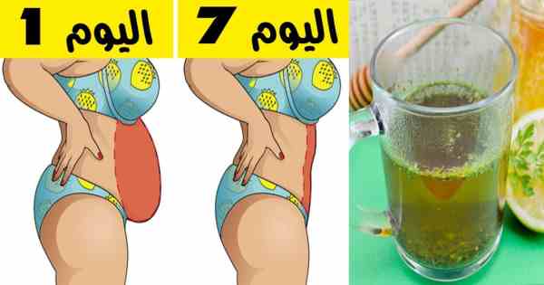 وصفة للتخلص من الكرش في 7 أيام