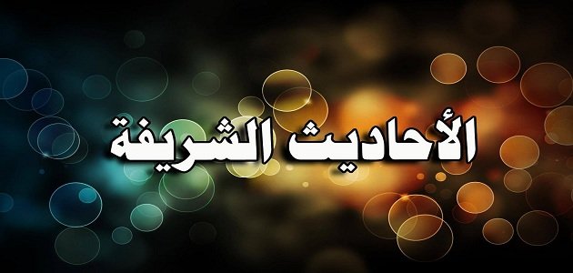 5 أحاديث عن الصبر والحلم والعفو والوفاء بالعهد