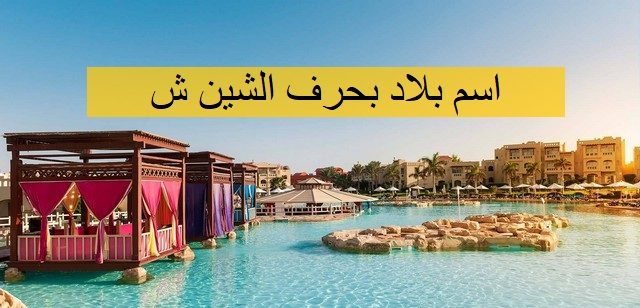 بلاد بحرف الشين ش
