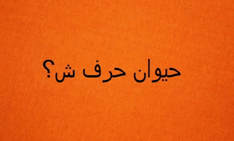 حيوان بحرف ش