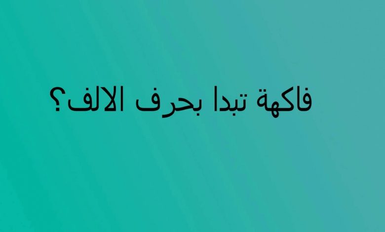 نبات بحرف الألف