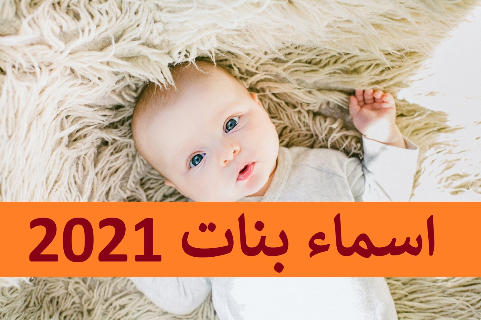 اسماء بنات نادرة 2021