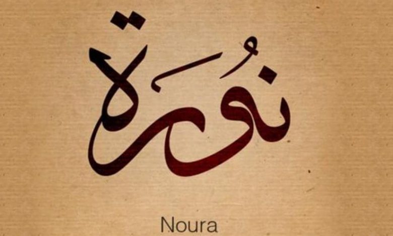 معنى اسم نوره Nora وصفات حاملة الاسم وشخصيتها