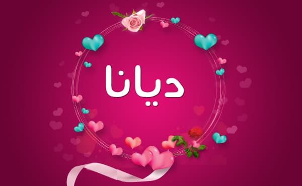 معنى اسم ديانا Diana وصفات حاملة الاسم وشخصيتها