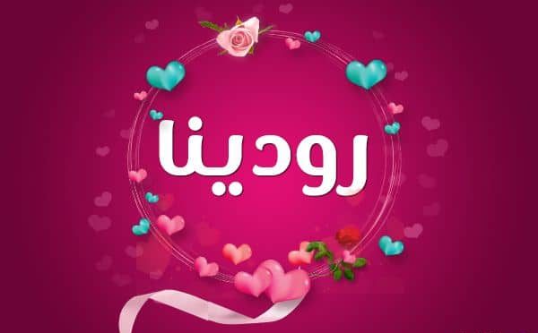 معنى اسم رودينا Rodaina وصفات حاملة الاسم