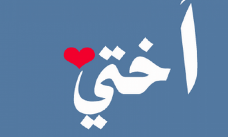 عبارات عن الاخت للواتس اب