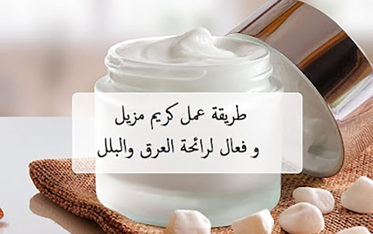 كريم فعال لرائحة العرق والبلل