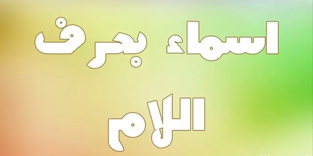 اسم ولد بحرف اللام
