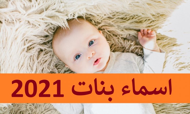 اسماء بنات نادرة 2021