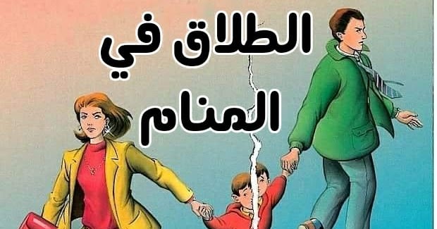 تفسير حلم الطلاق للمتزوجة