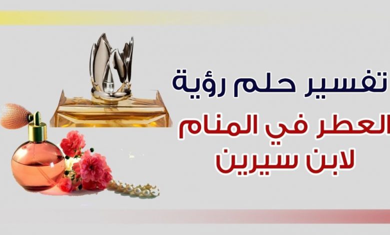 تفسير حلم العطر للمتزوجه