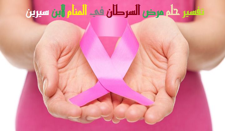 تفسير حلم مرض السرطان