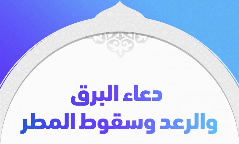 دعاء المطر والرعد والبرق
