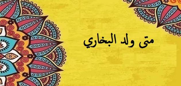 متى ولد الامام البخاري