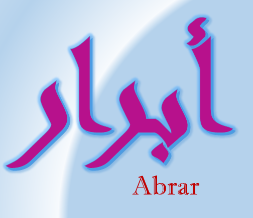 معنى اسم ابرار