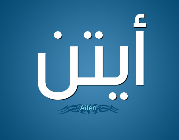 معنى اسم ايتن وحكم التسمية