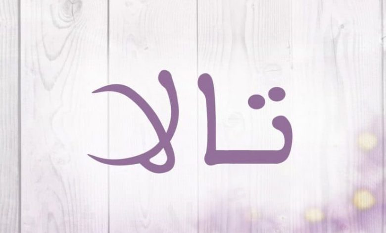 معنى اسم تالا Tala وصفات حاملة الاسم وشخصيتها