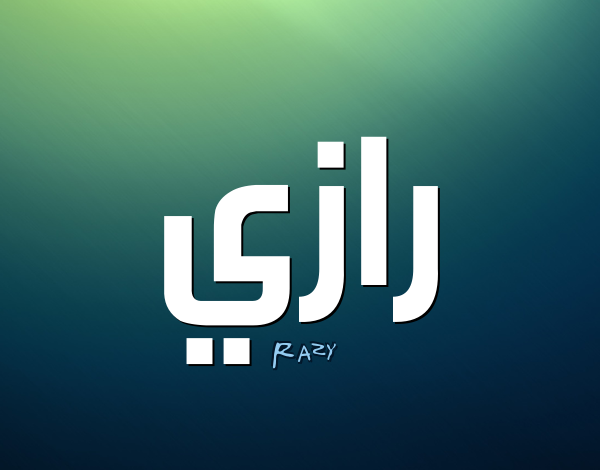 معنى اسم رازي وصفات حامله