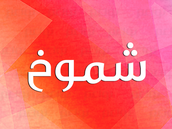 معنى اسم شموخ