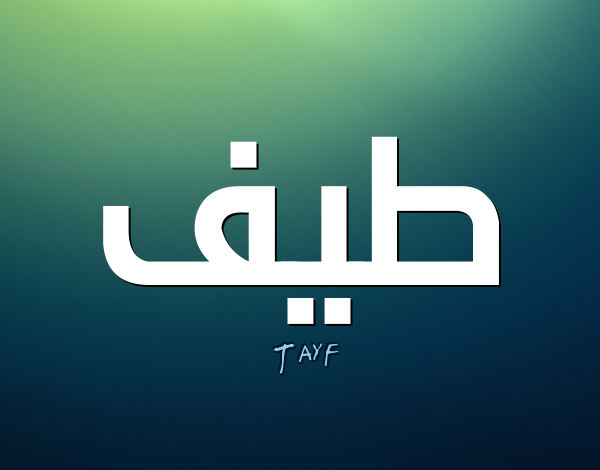 معنى اسم طيف Taif وصفات حاملة الاسم وشخصيتها