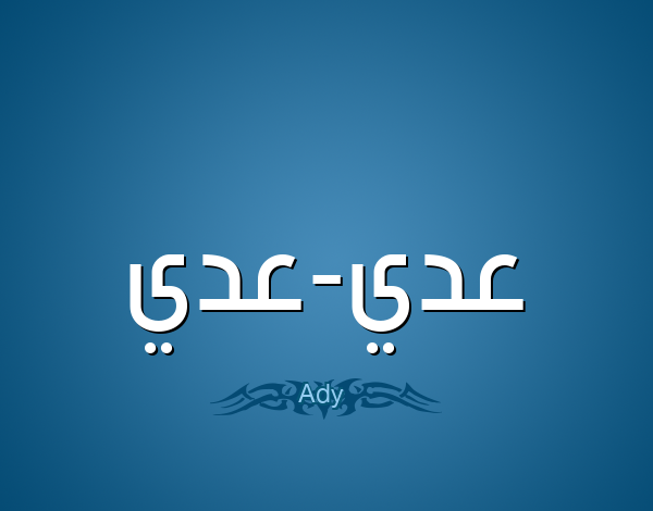 معنى اسم عدي وصفات حامله