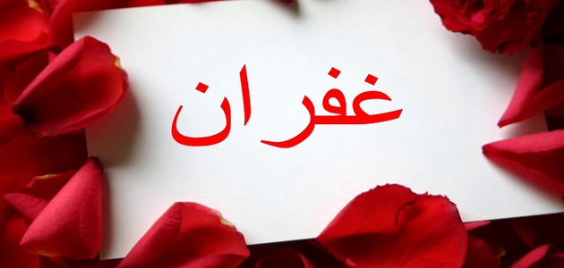 معنى اسم غفران Ghofran وصفات حاملة الاسم وشخصيتها