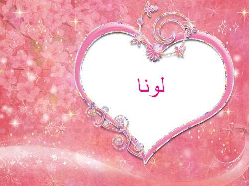 معنى اسم لونا Lona وصفات حاملة الاسم وشخصيتها