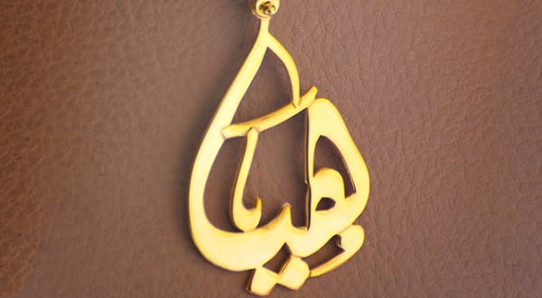 معنى اسم هيا Haya وصفات حاملة الاسم وشخصيتها