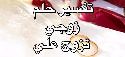 تفسير حلم زوجي تزوج علي