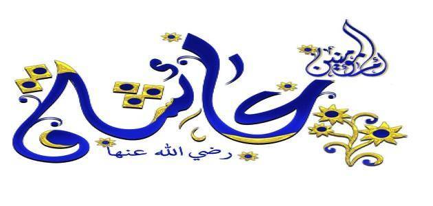 متى تزوج النبي عائشة وكم كان عمر الرسول