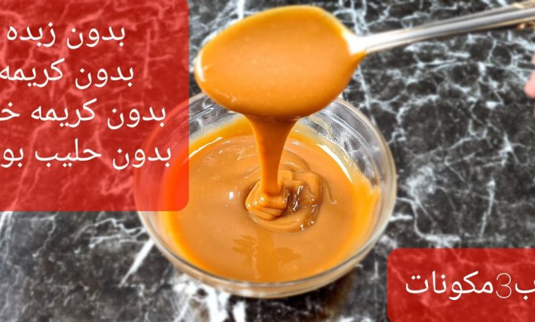 أفضل الطرق لعمل صوص الكراميل