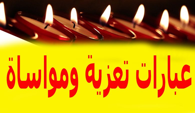 أفضل ما يقال في العزاء للمواساة