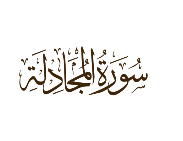 المجادلة2