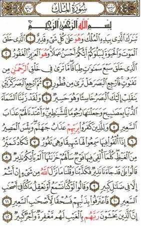سورة الملك مكية أم مدنية