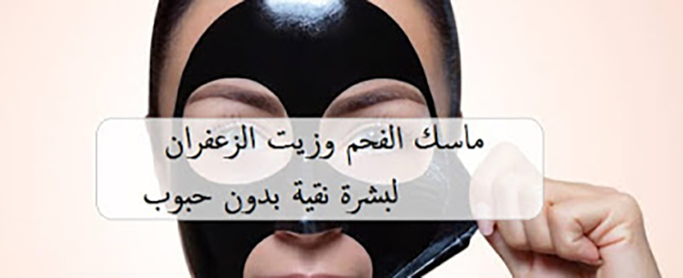 ماسك الفحم وزيت الزعفران لبشرة نقية بدون حبوب
