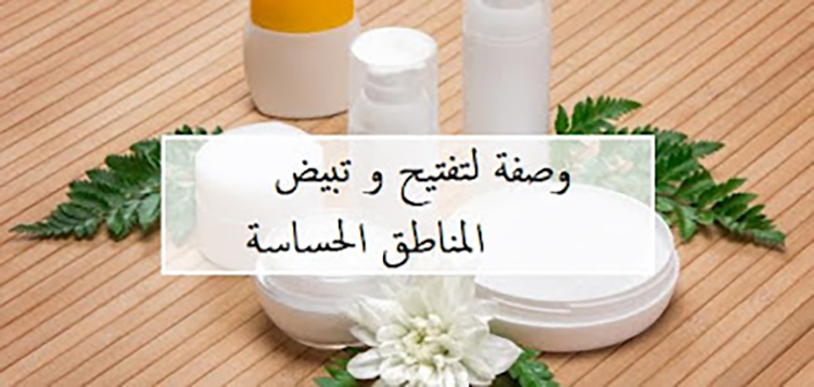 وصفة لتفتيح المناطق الحساسة