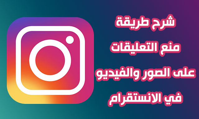 إيقاف تعليقات الانستقرام على المنشورات