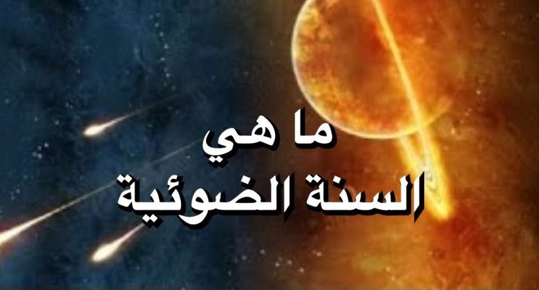 السنة الضوئية تعادل كم سنه