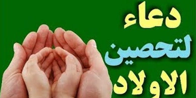 دعاء لتحصين الاولاد