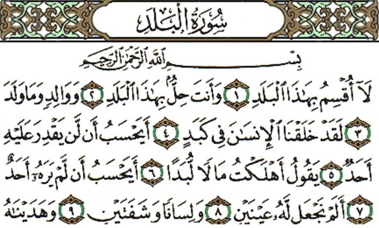 سورة البلد مكية أم مدنية