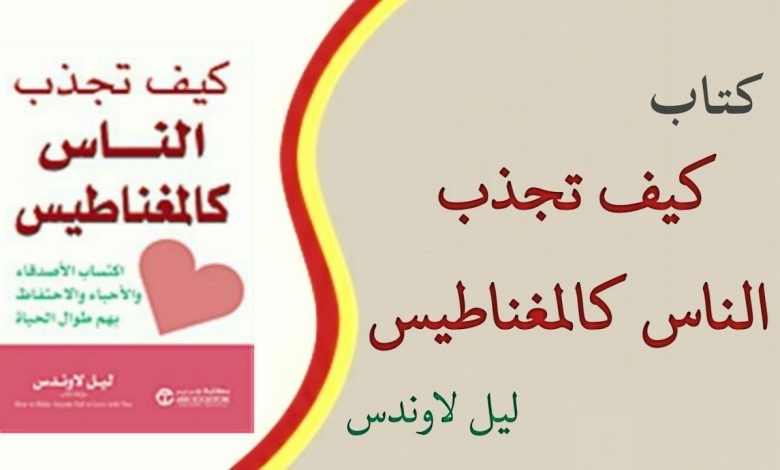 كتاب كيف تجذب الناس كالمغناطيس