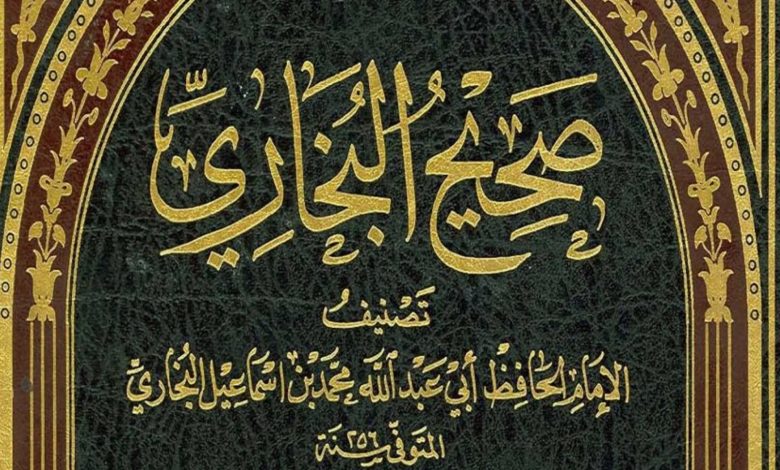 كم حديث رواه البخاري
