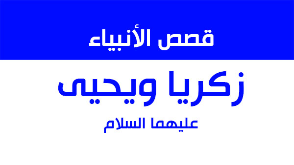 كيف استقبل النبي زكريا البشرى بيحيى