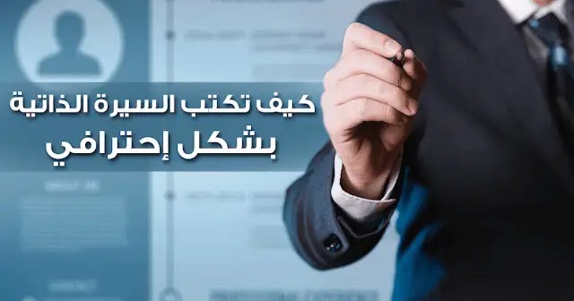 كيف اسوي سيره ذاتية