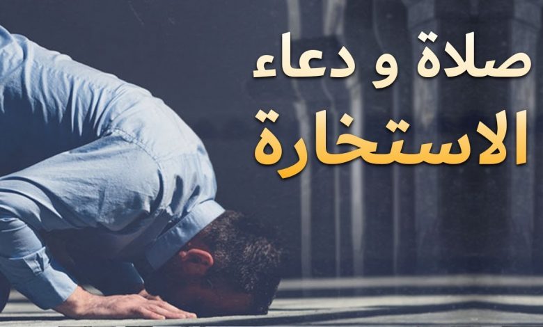 كيفية صلاة الاستخارة .. وما هو دعاء صلاة الاستخارة