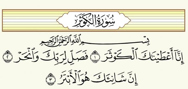 ماهي السورة المكية الاقصر في عدد اياتها