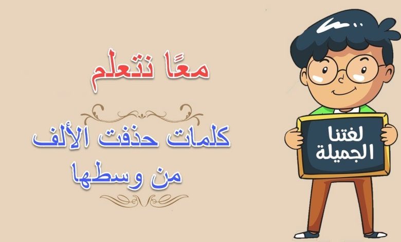 كلمات حذفت الألف من وسطها