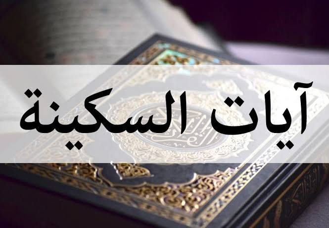 آيات السكينة والانشراح والأمن من الخوف