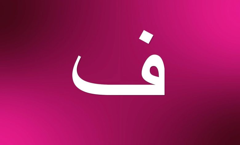 أسماء بنات بحرف الفاء من ثلاث حروف ومعانيها